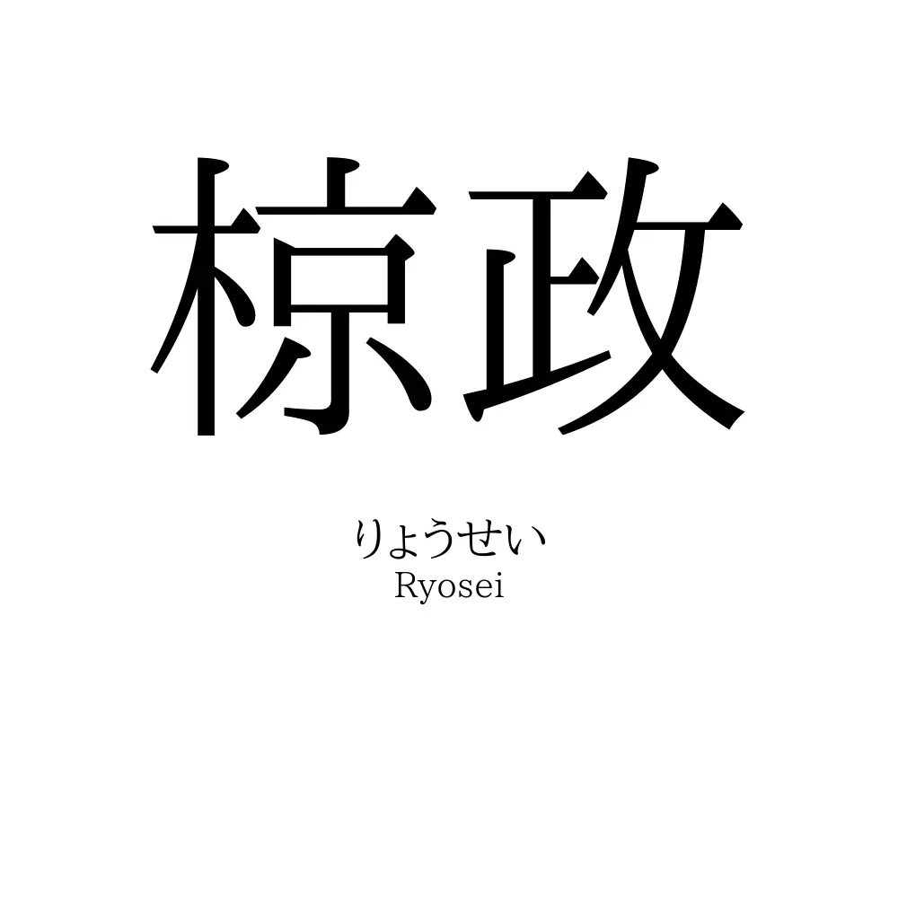 椋政