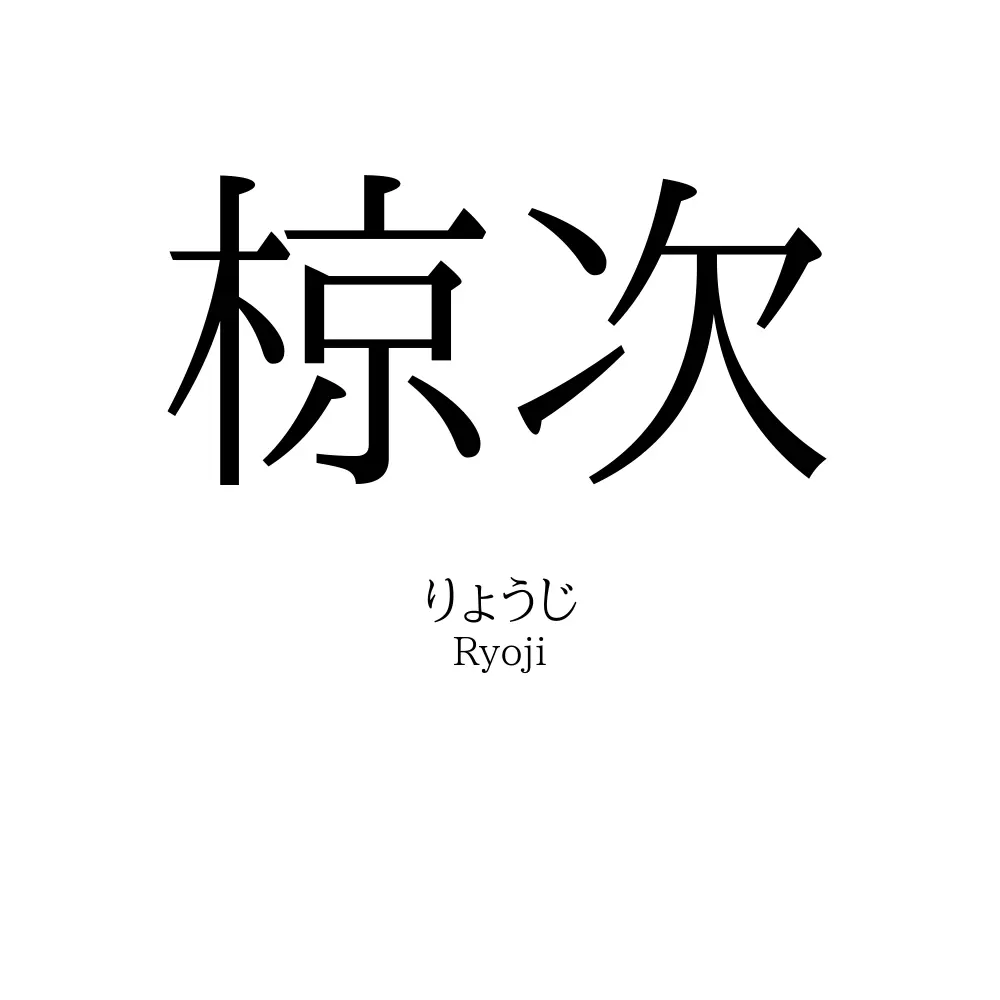 椋次
