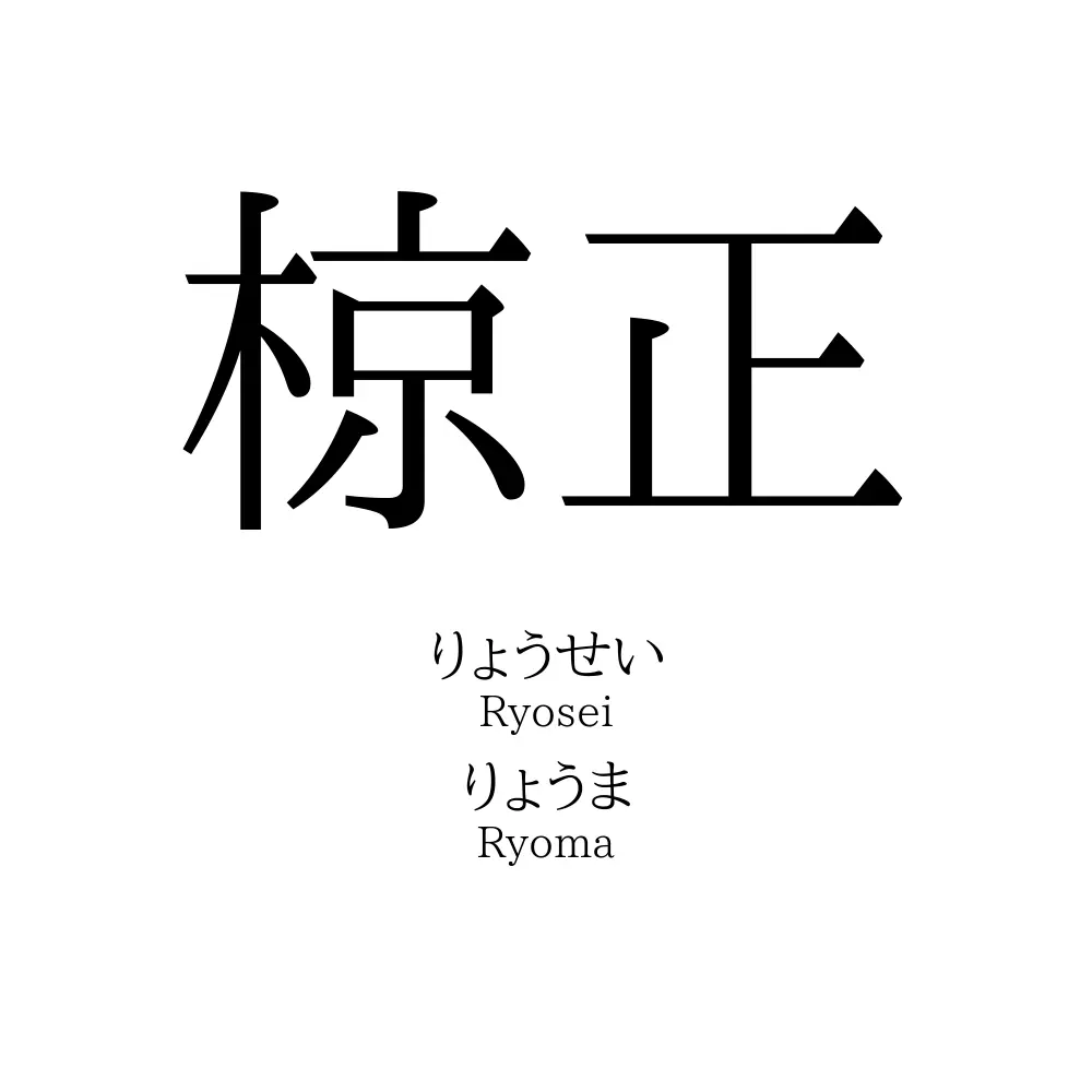 椋正