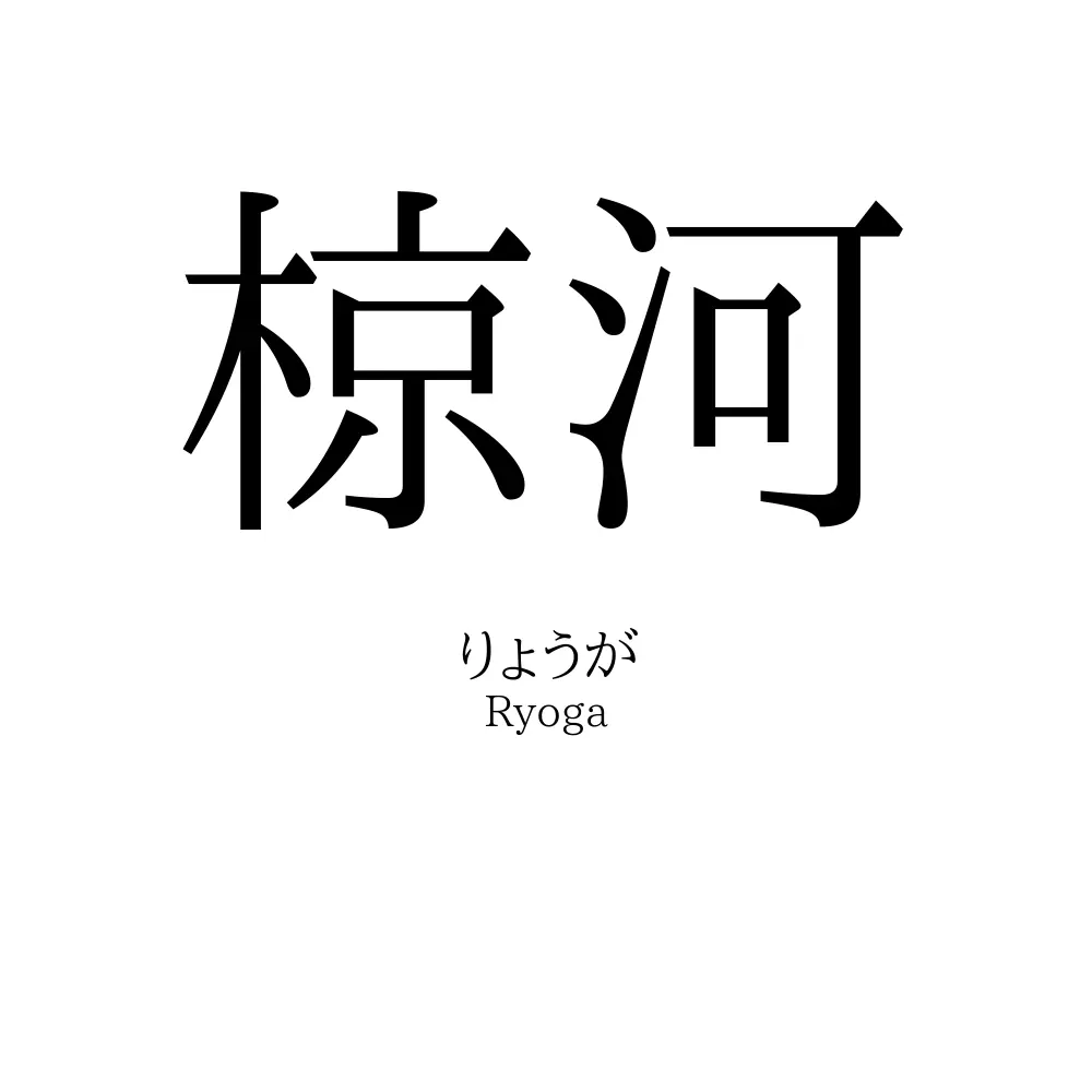 椋河