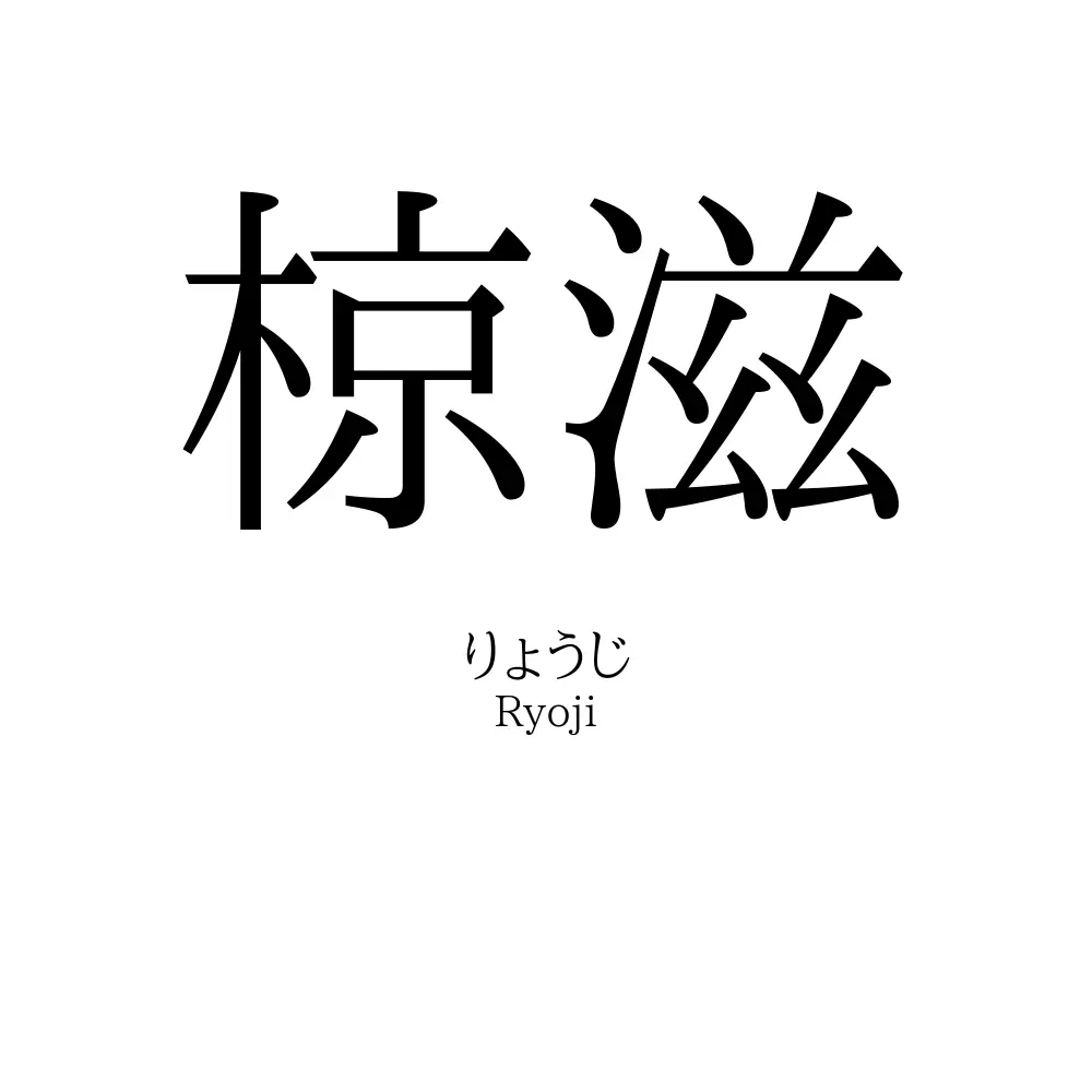 椋滋