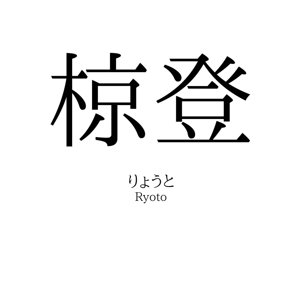椋登