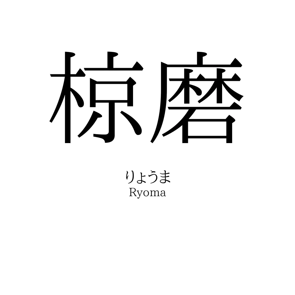 椋磨