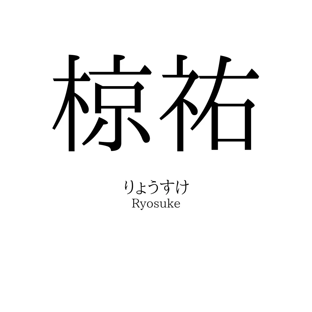 椋祐