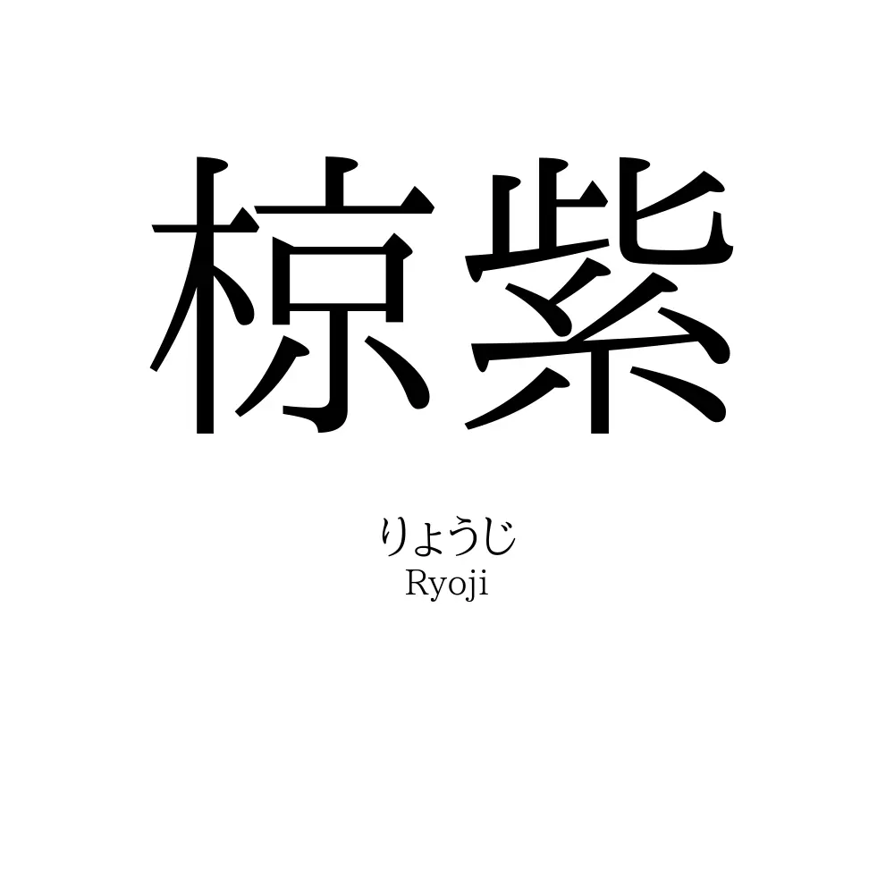 椋紫