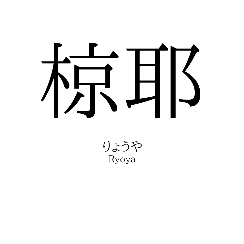椋耶