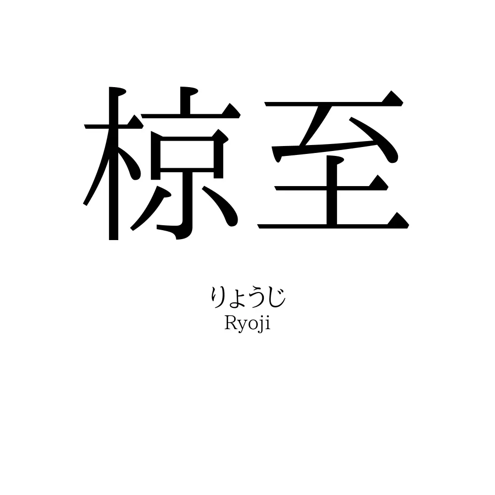 椋至