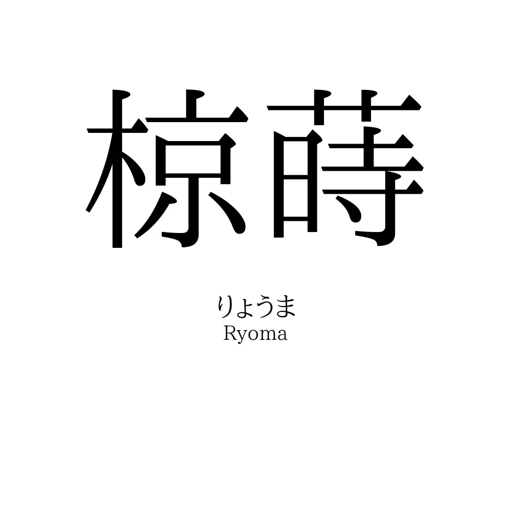 椋蒔
