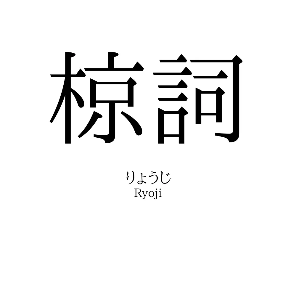 椋詞