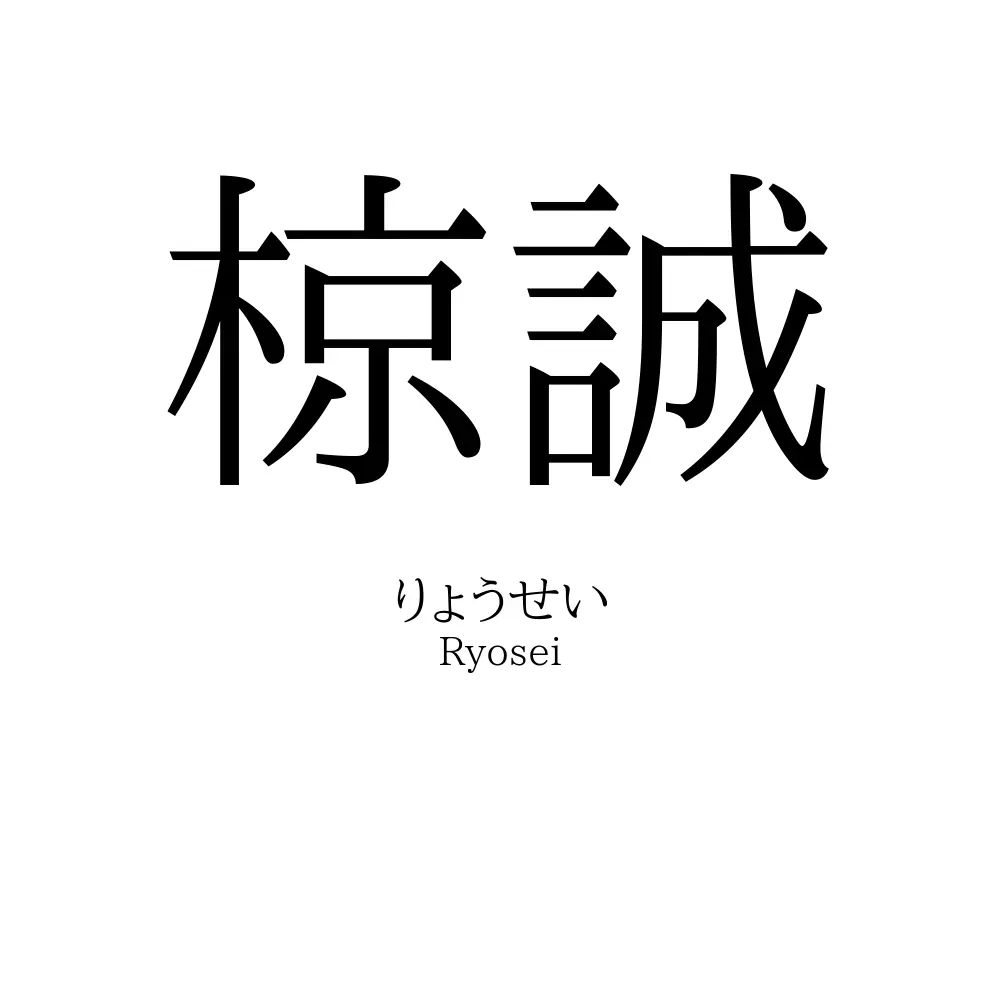椋誠