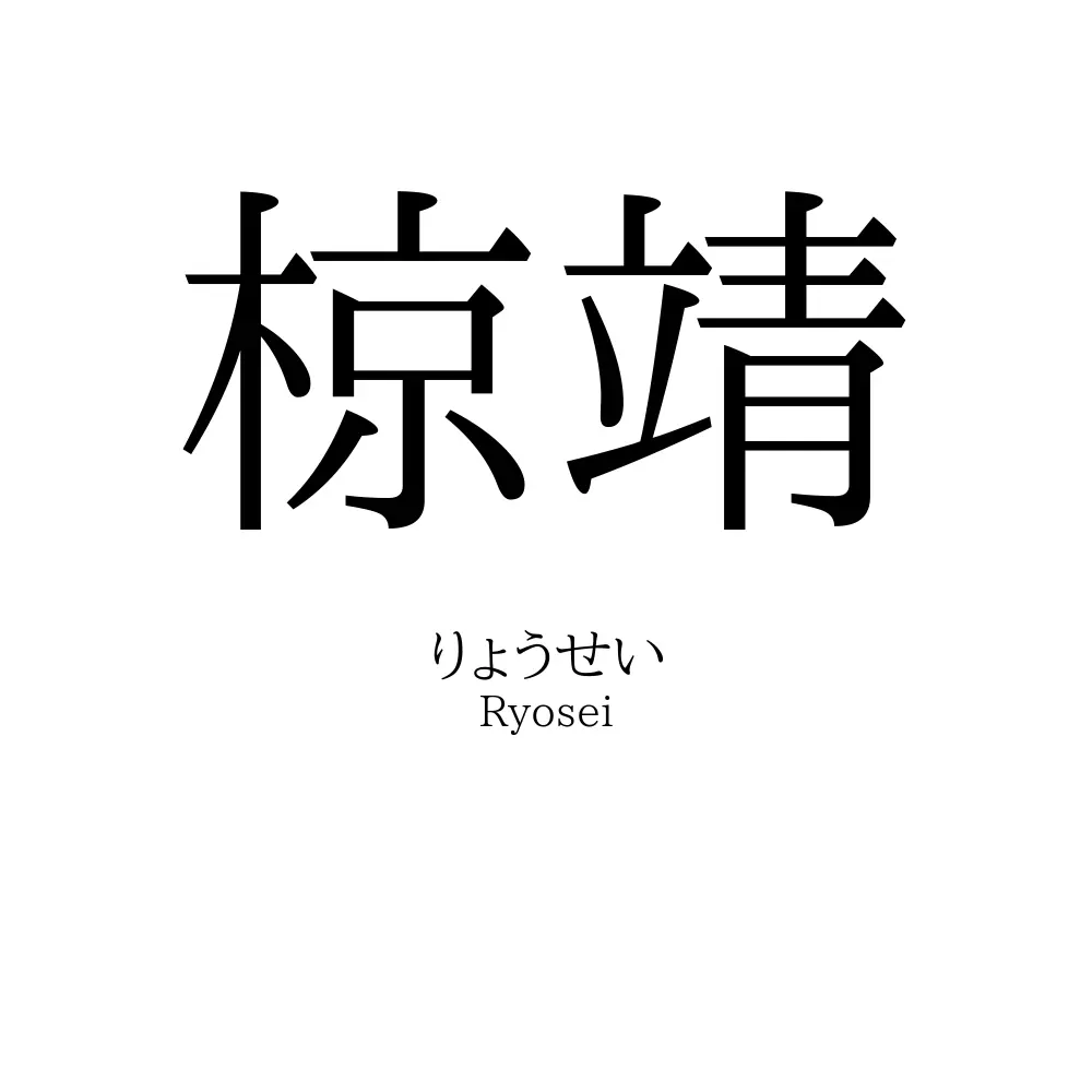椋靖