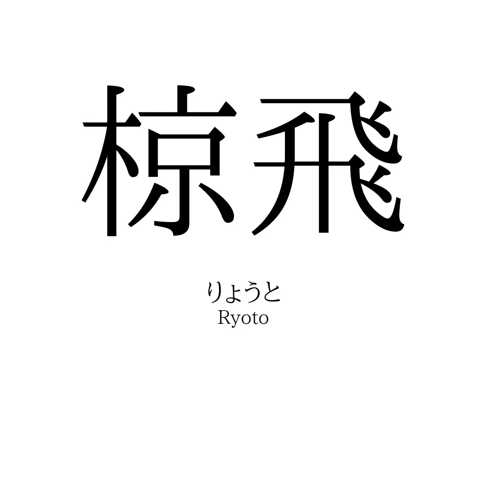椋飛