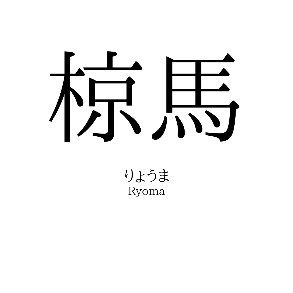 椋馬