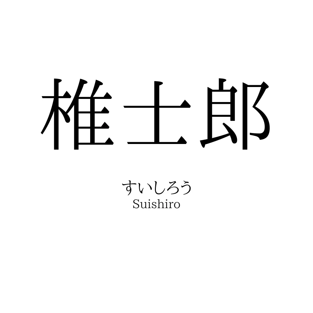 椎士郎