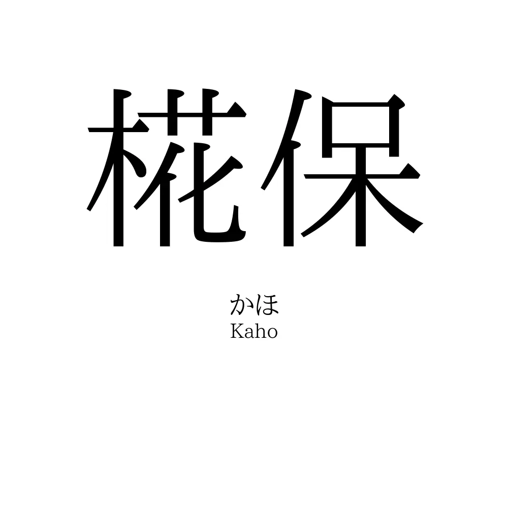 椛保