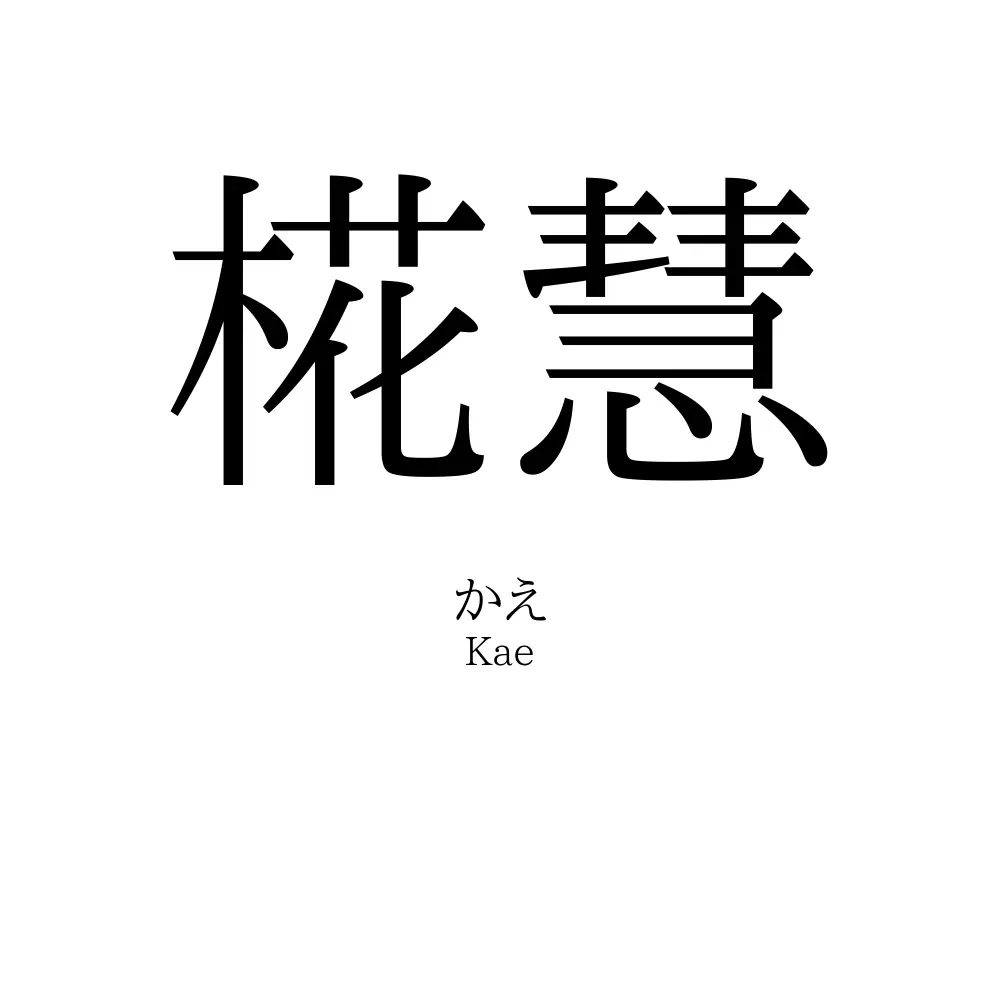 椛慧