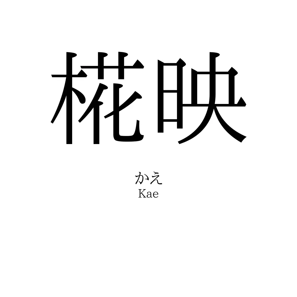 椛映