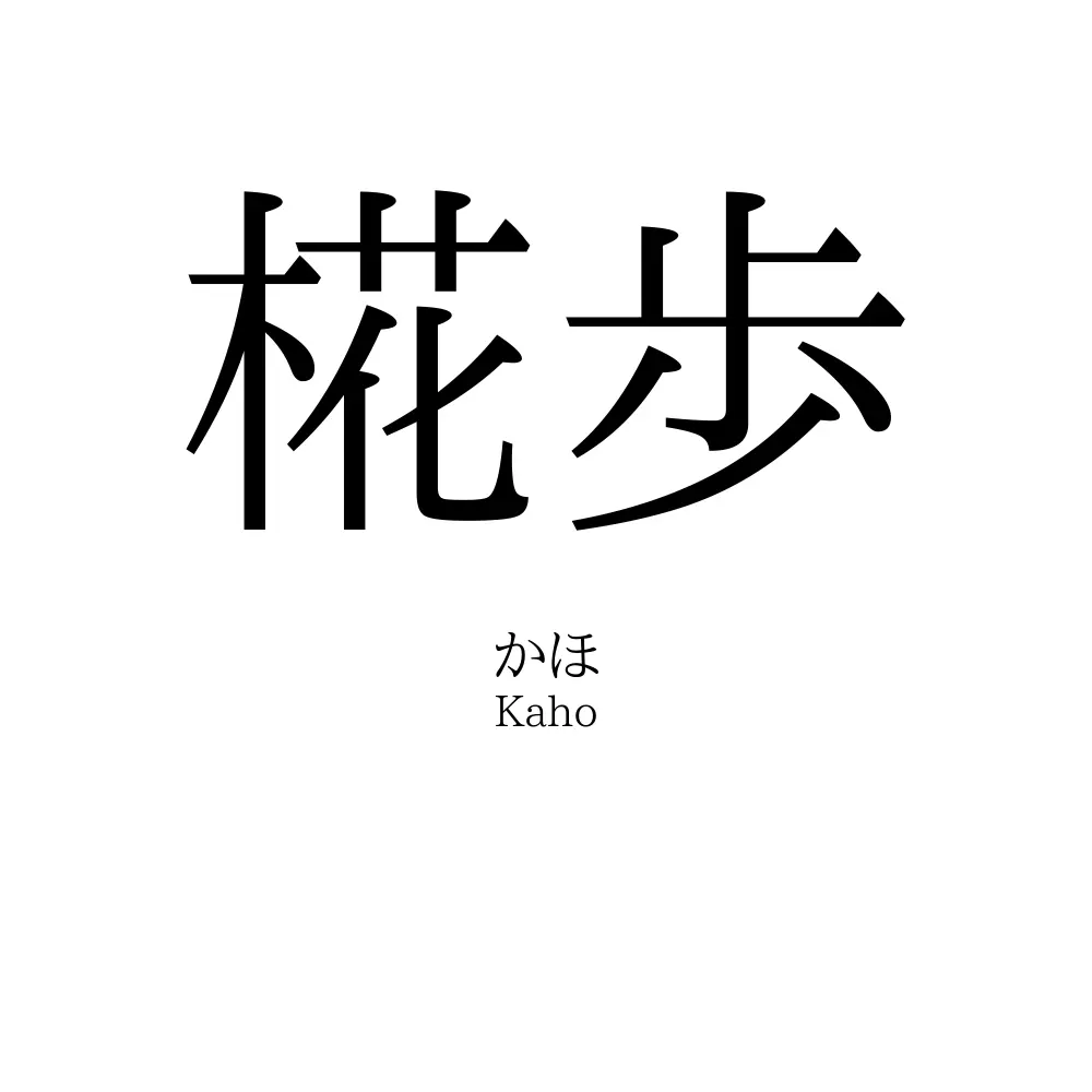 椛歩