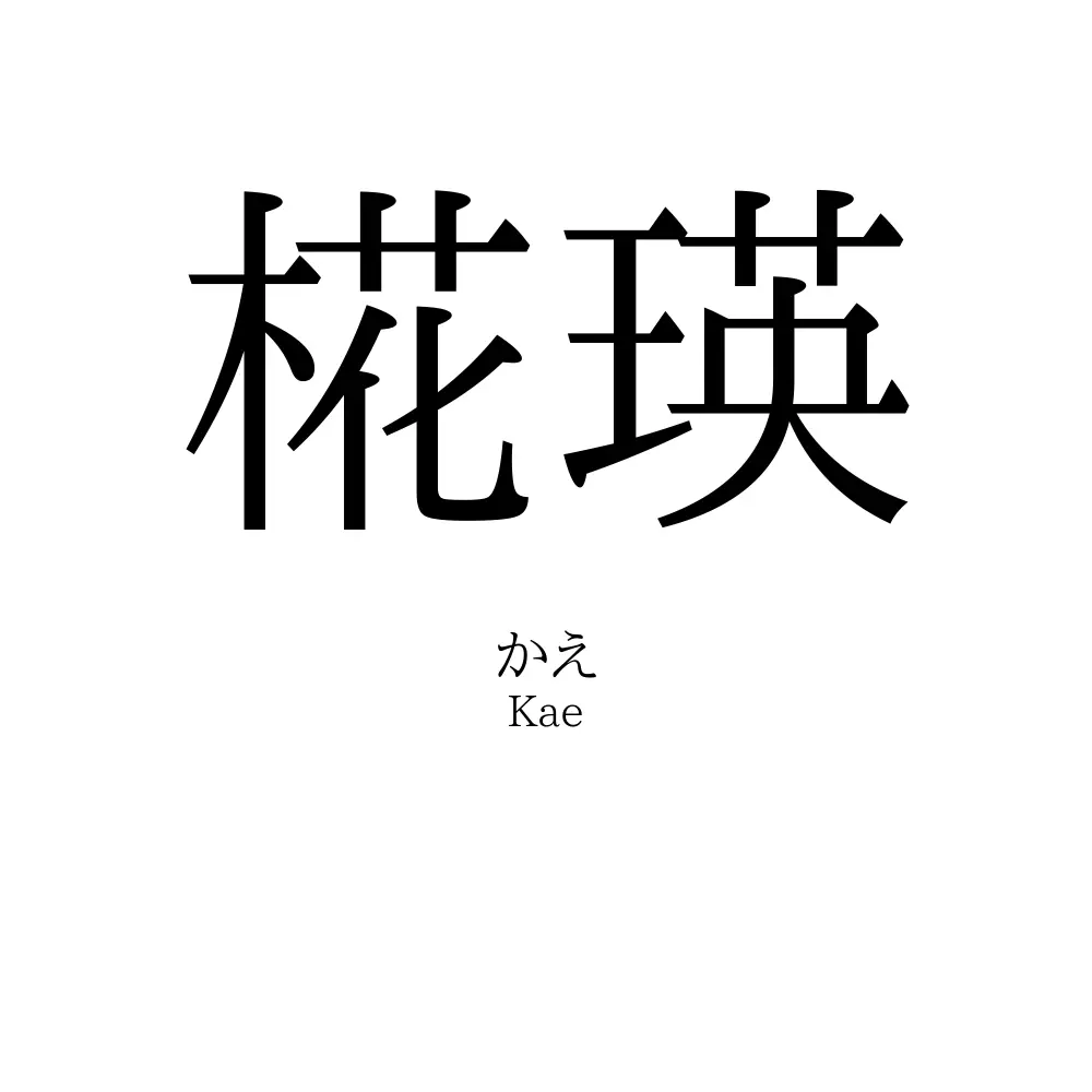 椛瑛
