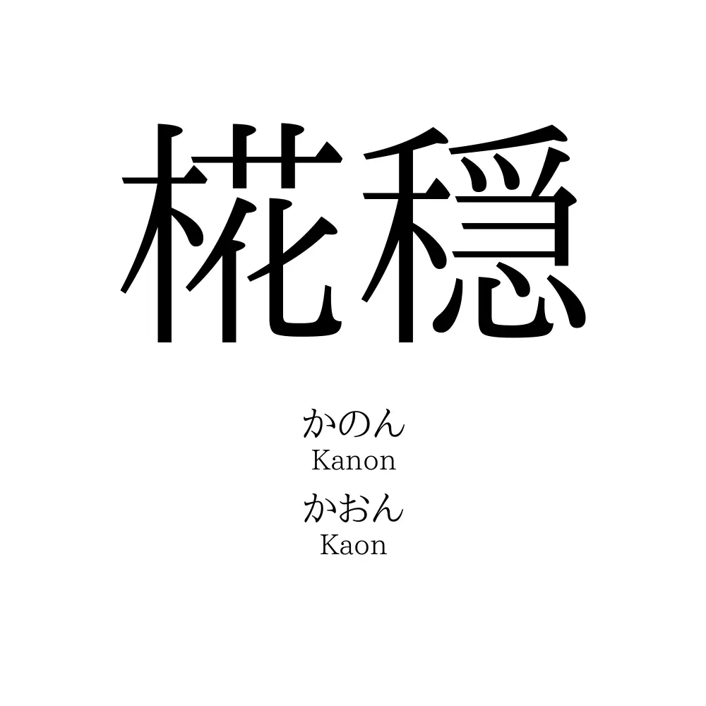 椛穏