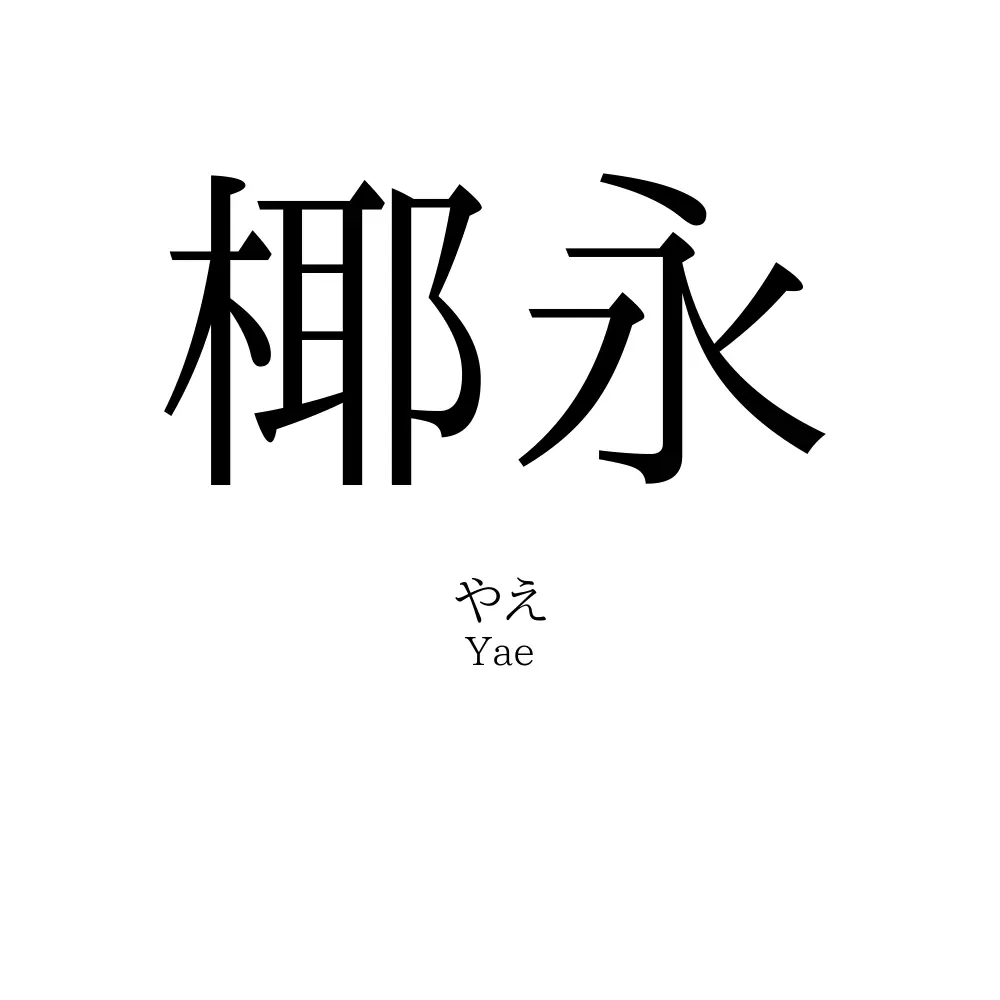 椰永