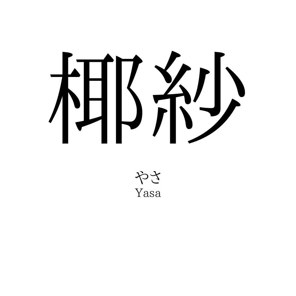 椰紗