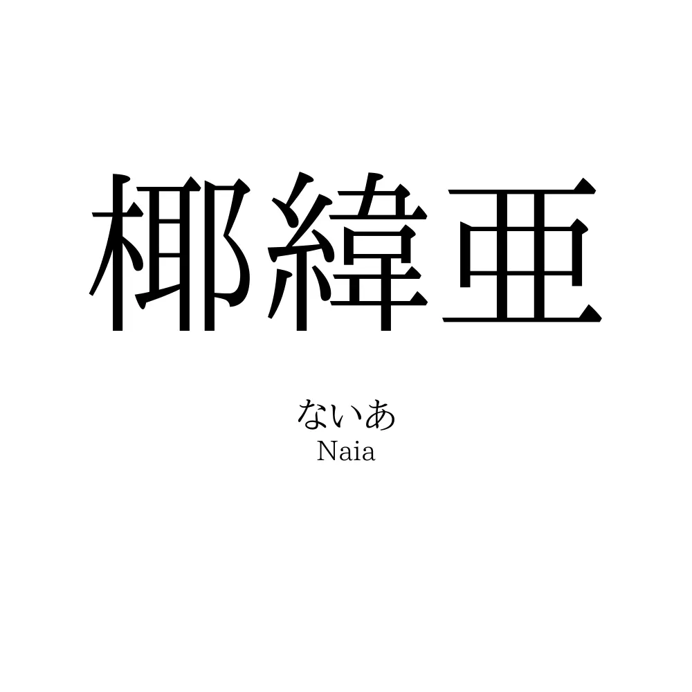 椰緯亜