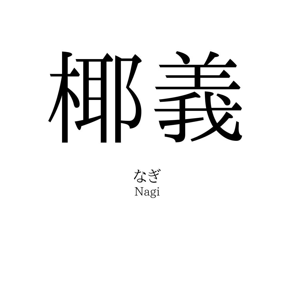 椰義