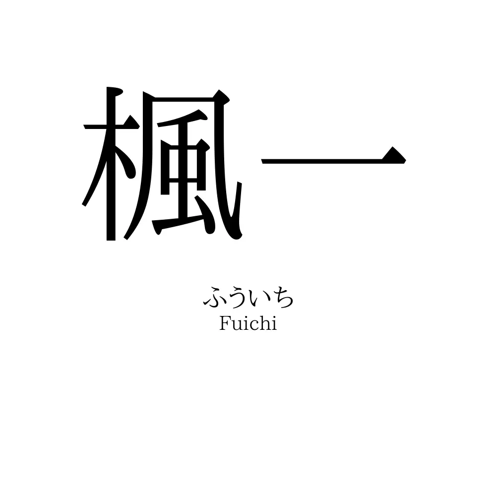 楓一