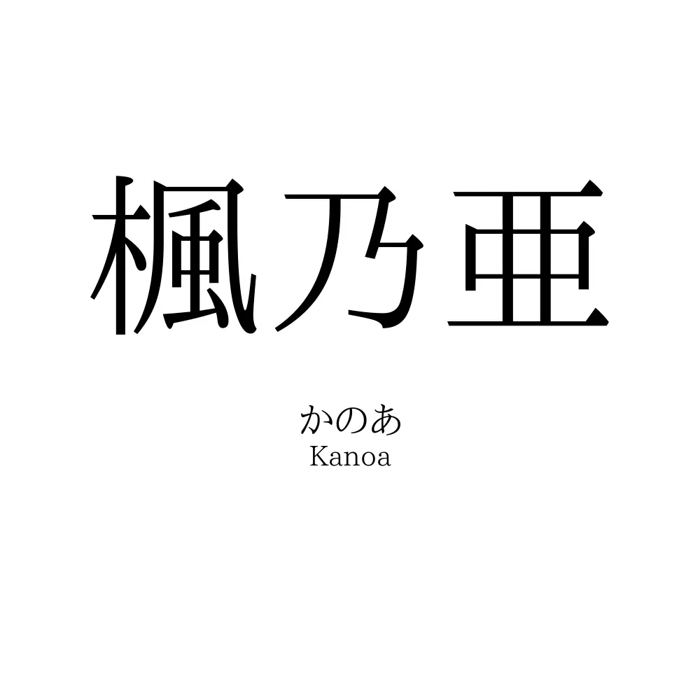 楓乃亜
