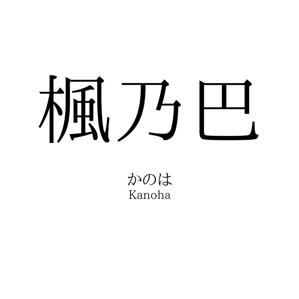 楓乃巴