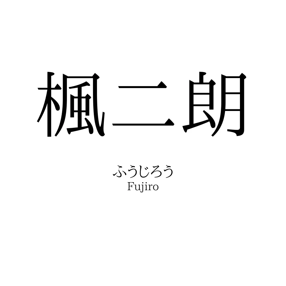 楓二朗