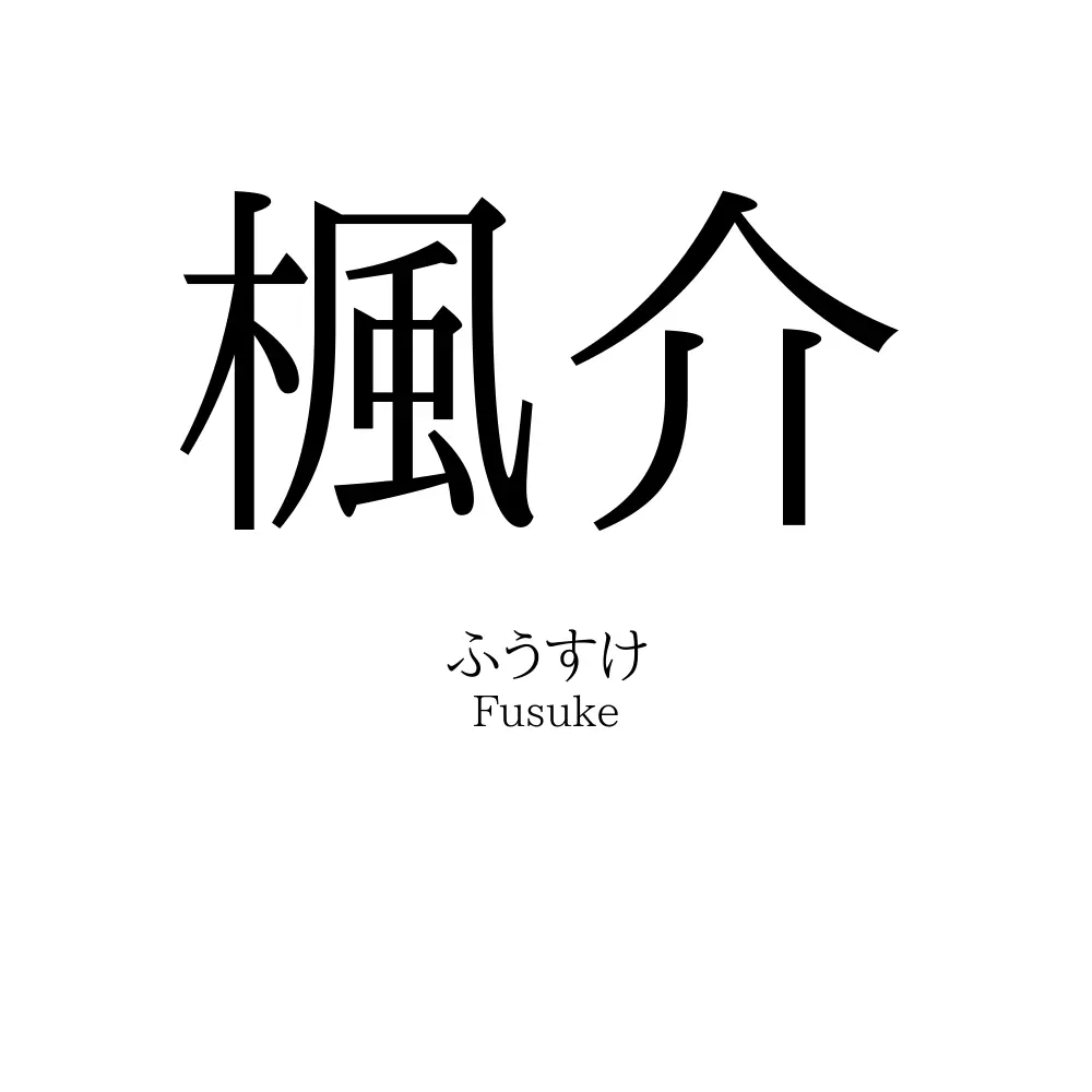楓介