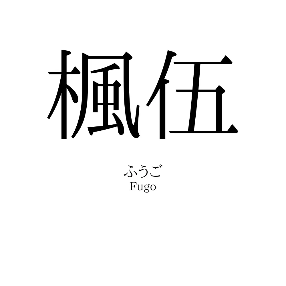 楓伍