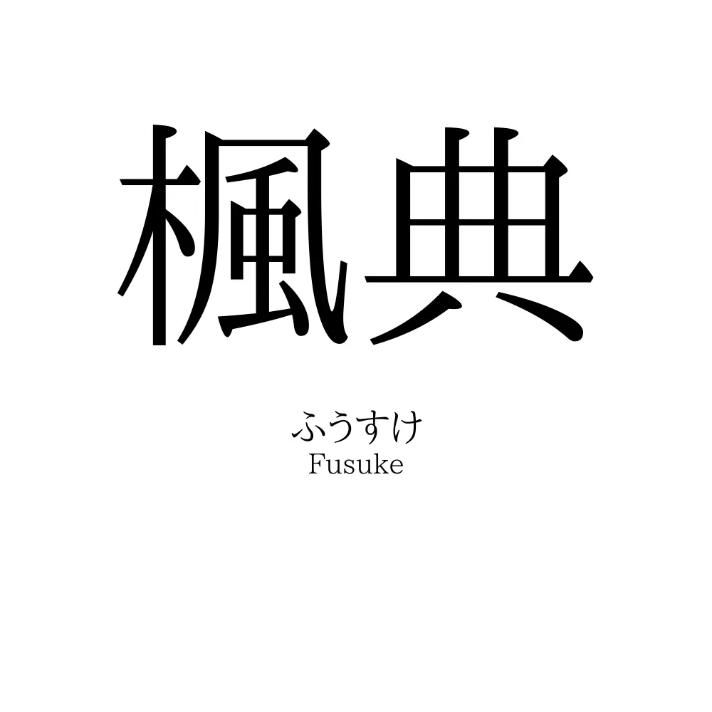 楓典