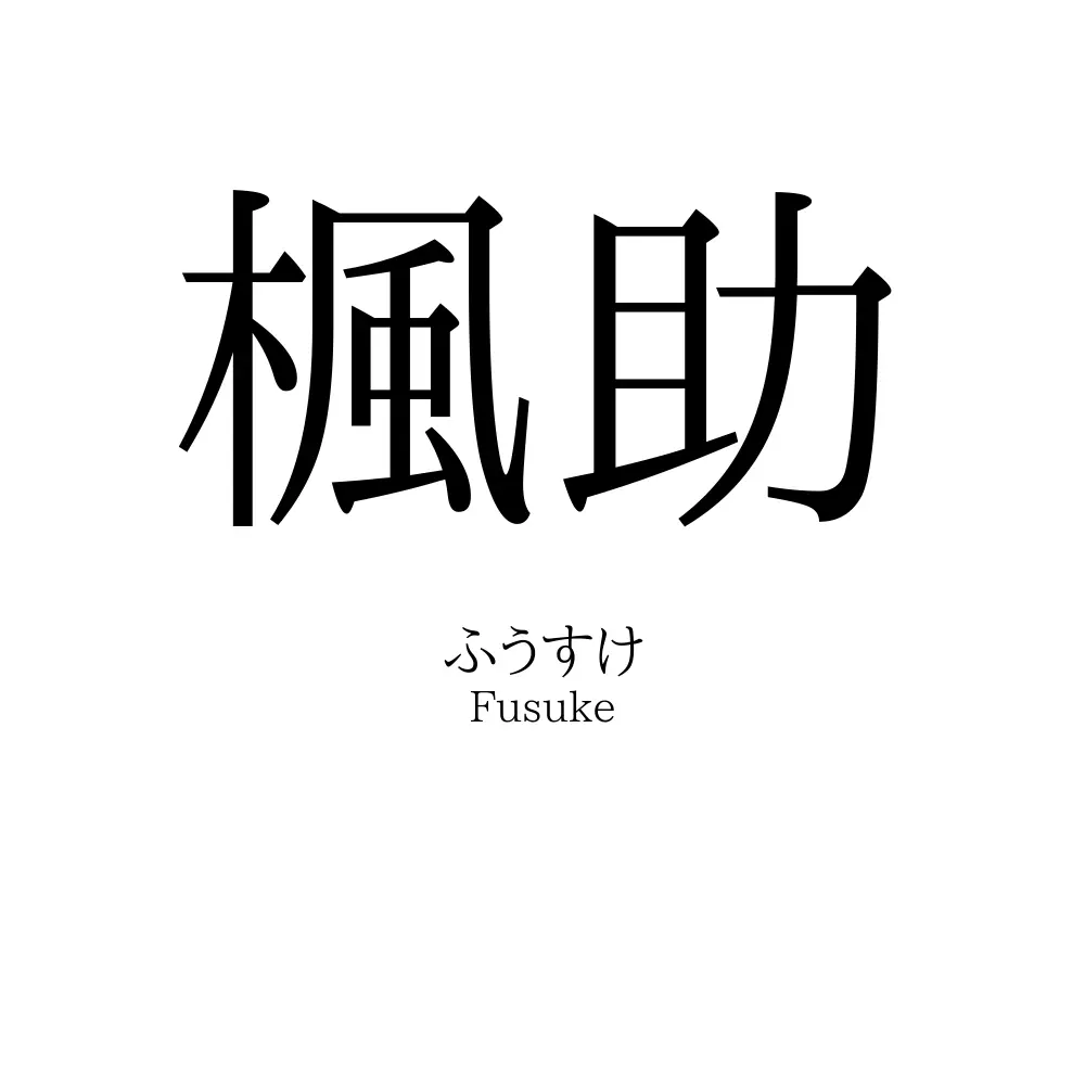 楓助