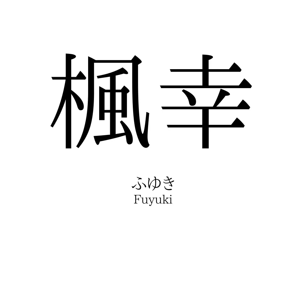 楓幸