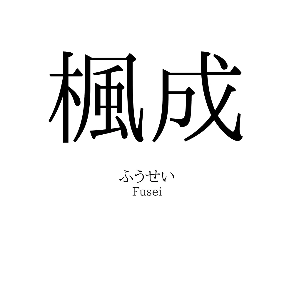 楓成