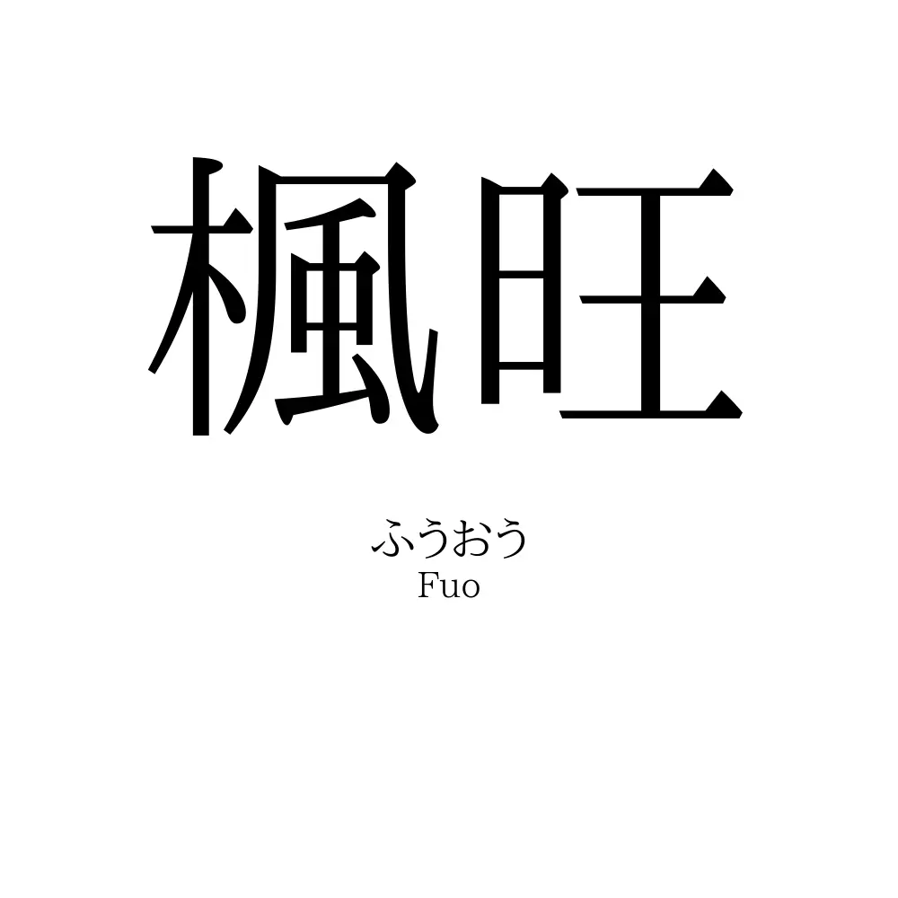 楓旺