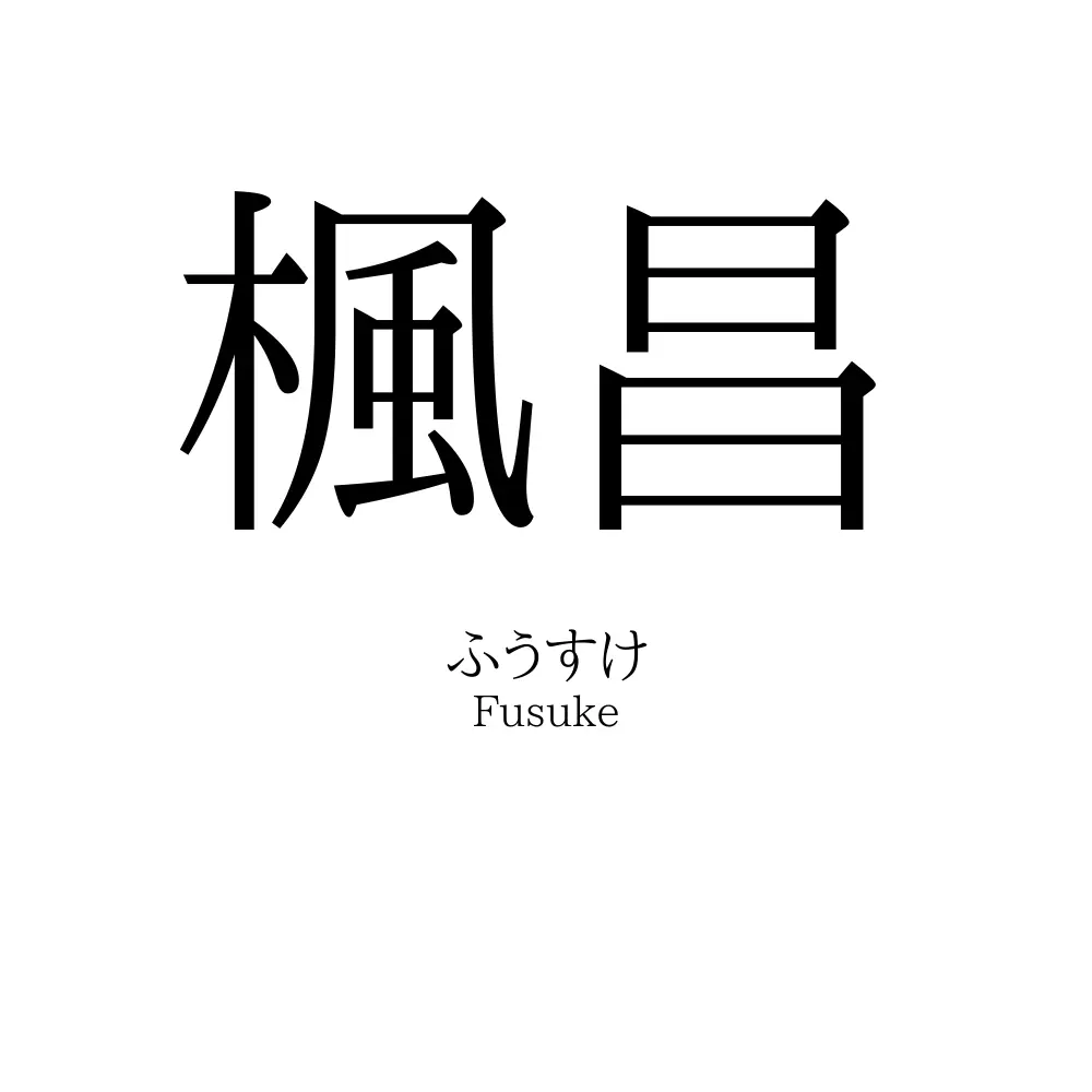 楓昌