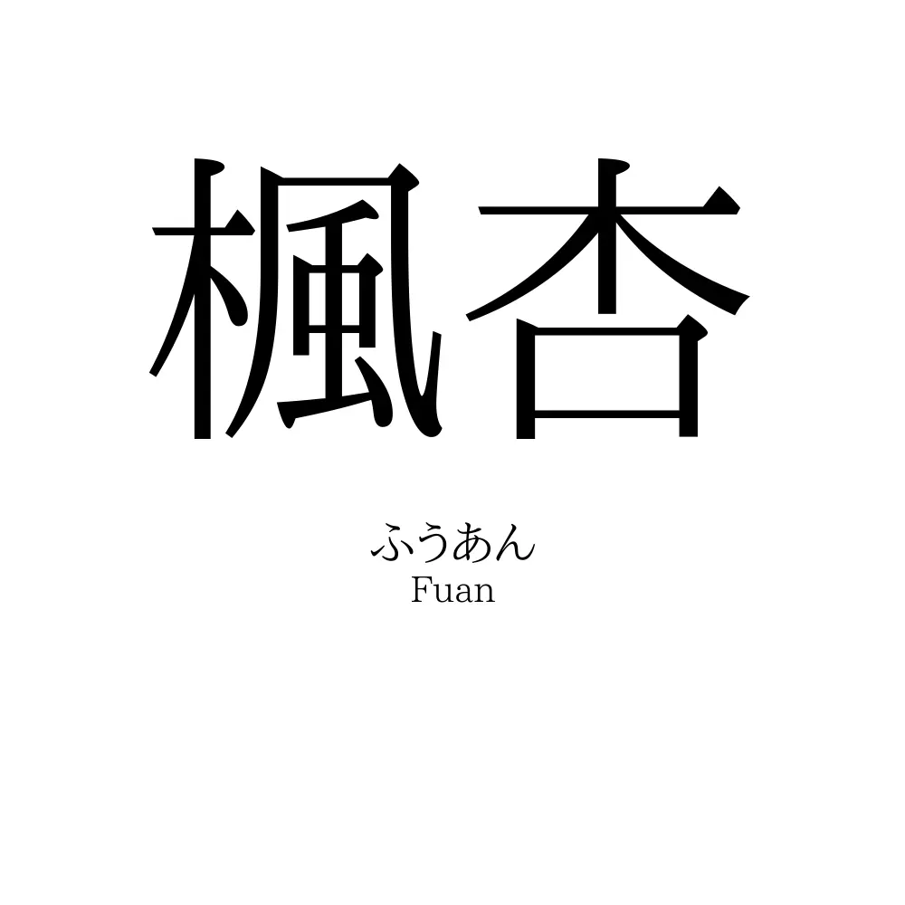楓杏