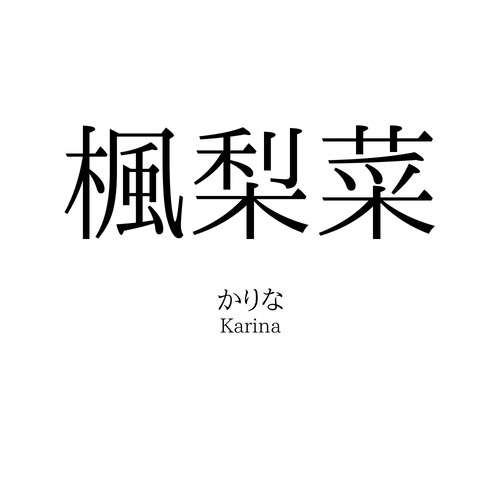 楓梨菜