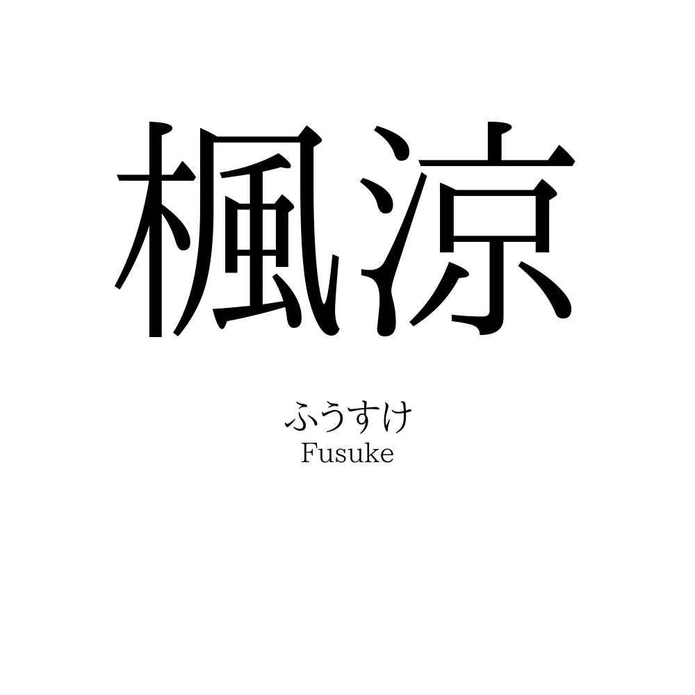 楓涼