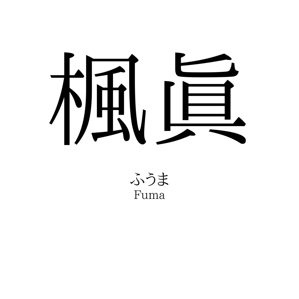 楓眞