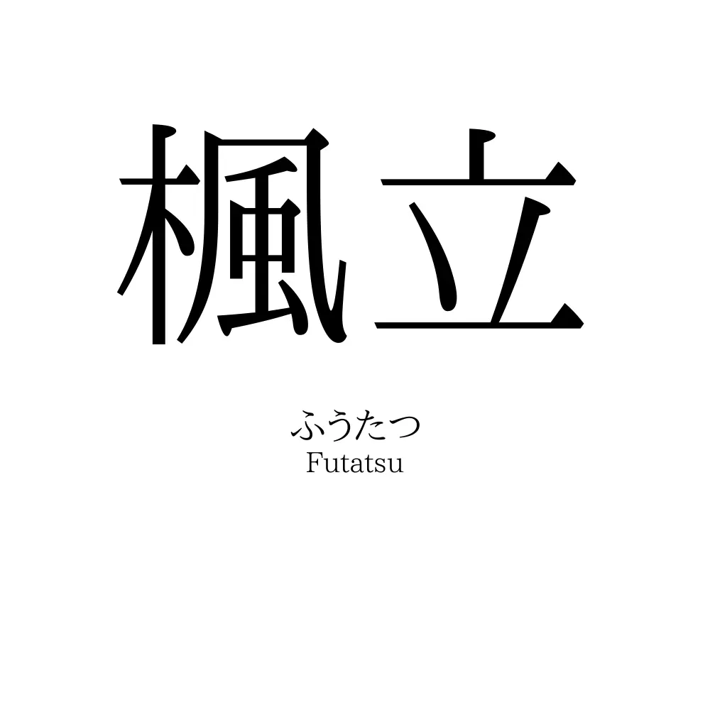 楓立
