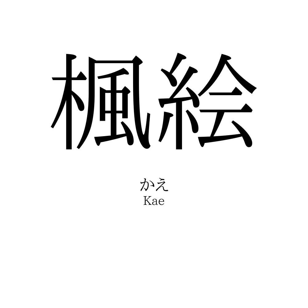 楓絵