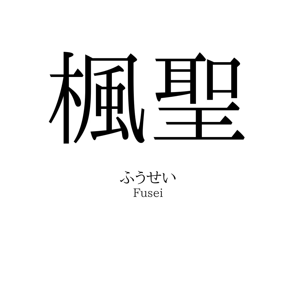 楓聖