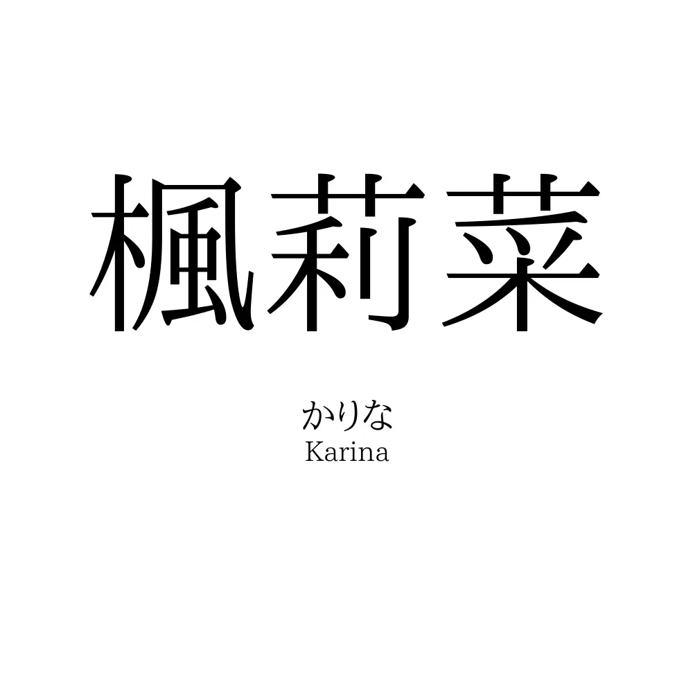 楓莉菜