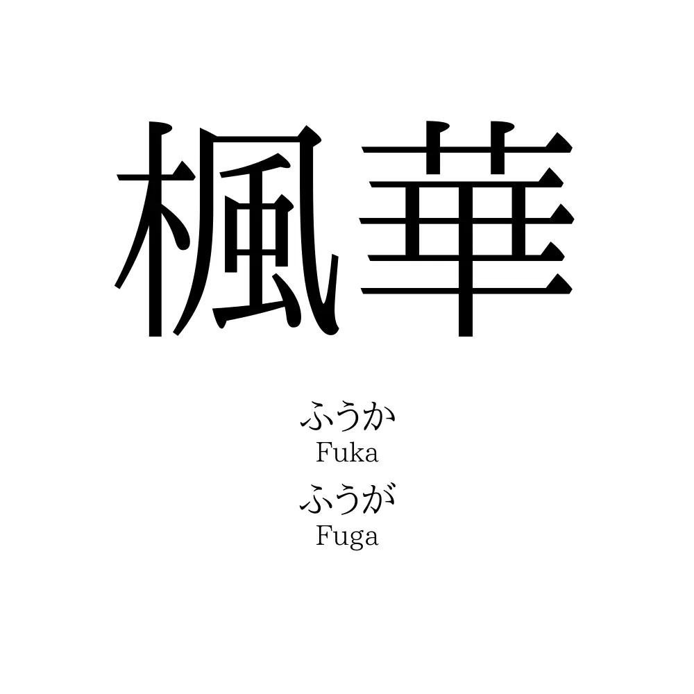 楓華