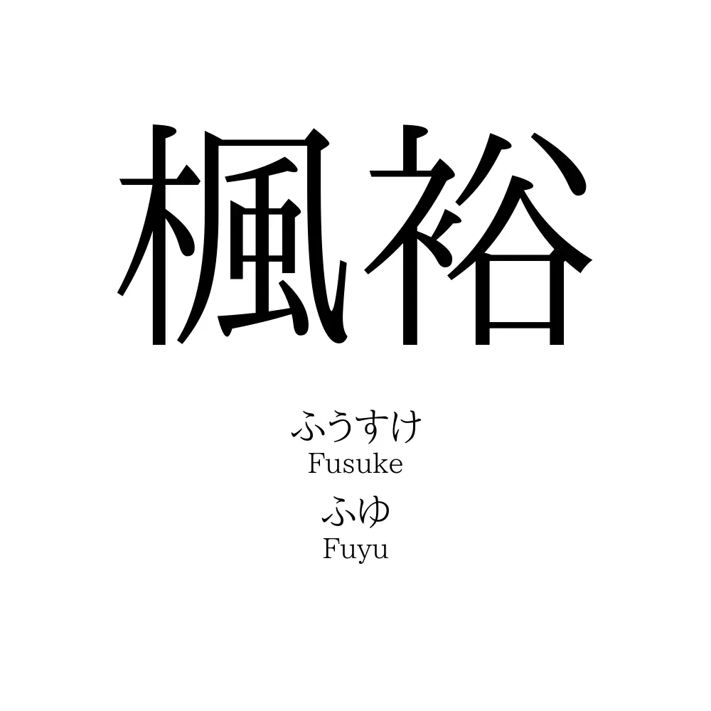 楓裕